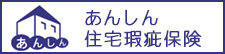 株式会社住宅あんしん保証　住宅あんしん事業者証