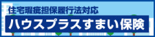 ハウスプラス住宅保証株式会社　住宅瑕疵担保責任保険