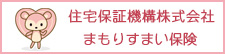 住宅保証機構株式会社　まもりすまい保険