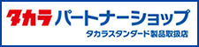 タカラ　パートナーショップ　タカラスタンダード製品取扱店