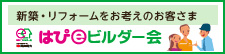 関西電力株式会社　はぴeビルダー会