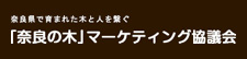 「奈良の木」マーケティング協議会